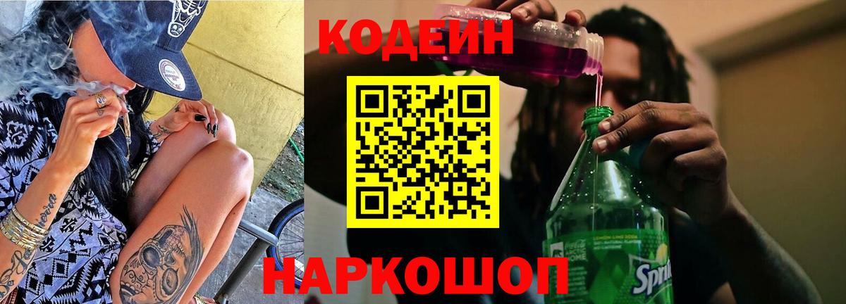 Codein напиток Lean (лин) Похвистнево